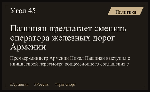 Пашинян предложил России передать управление железной дорогой Армении третьей стороне