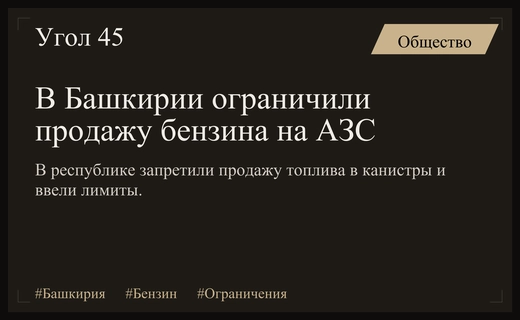 В Башкирии ввели жесткие ограничения на продажу бензина из-за дефицита