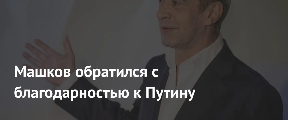 Машков поблагодарил Путина за поддержку культуры через ПФКИ
