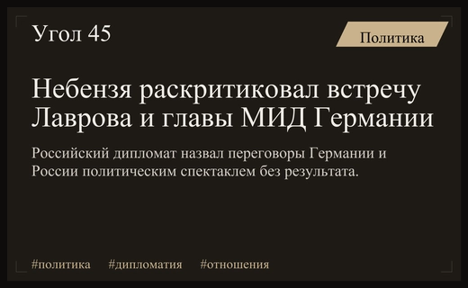 Василий Небензя назвал встречу Лаврова и главы МИД Германии политическим спектаклем