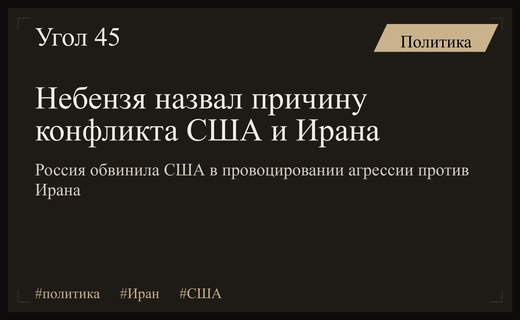 Василий Небензя обвинил США в провоцировании масштабного конфликта с Ираном