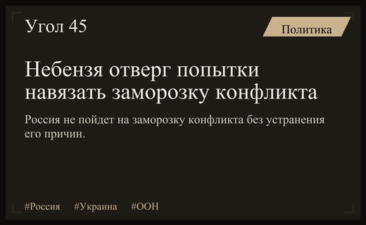 Василий Небензя заявил о невозможности навязывания России заморозки украинского конфликта