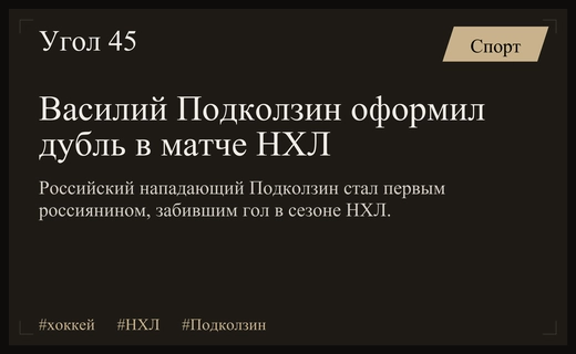 Василий Подколзин оформил дубль в ярком старте нового сезона НХЛ