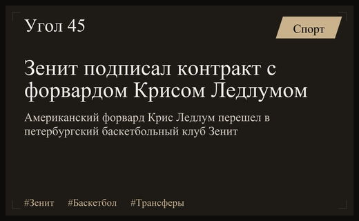 Баскетбольный клуб Зенит объявил о трансфере американского форварда Криса Ледлума