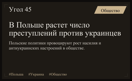 Раскол в польском обществе: рост антиукраинских настроений и преступлений на почве ненависти