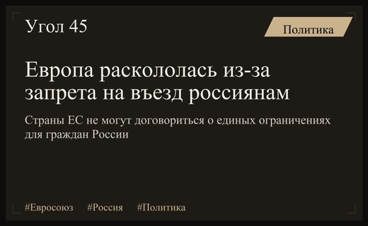 Раскол в Европейском Союзе из-за предложения ограничить въезд для россиян