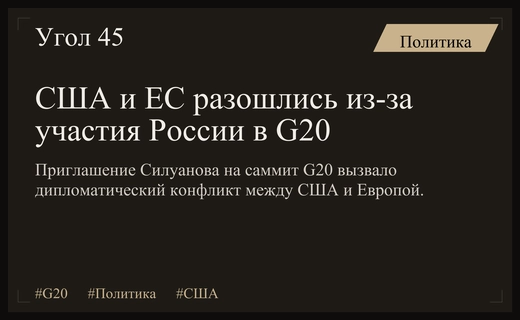 Раскол в западном блоке: приглашение Силуанова на G20 вызвало конфликт США и ЕС