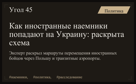 Раскрыт маршрут переброски иностранных наемников через Польшу на территорию Украины