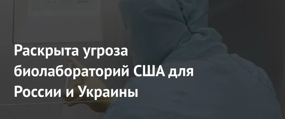 Раскрыта угроза биолабораторий США для России и Украины