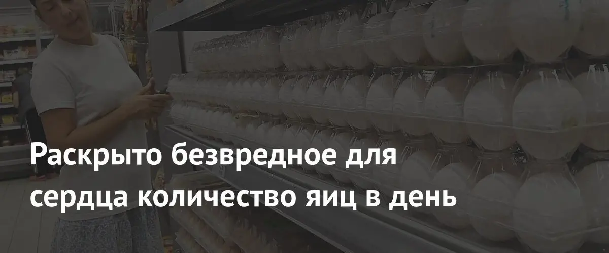 Раскрыто безвредное для сердца количество яиц в день