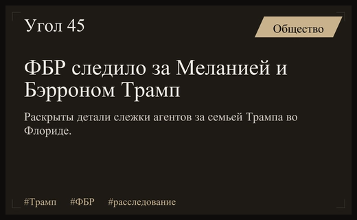 Раскрыты детали слежки ФБР за семьей Трампа во время расследования