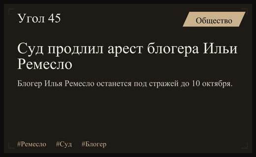 Басманный суд продлил арест блогера Ильи Ремесло по делу о фейках