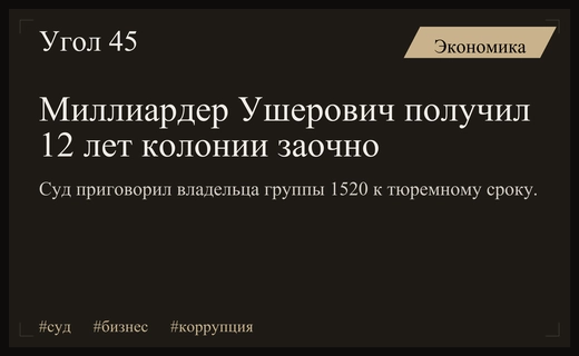 Басманный суд заочно приговорил миллиардера Бориса Ушеровича к двенадцати годам колонии
