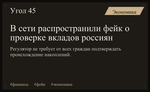 Распространение фейковых новостей о массовой проверке происхождения сбережений российских граждан