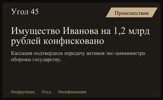 Кассационный суд подтвердил конфискацию имущества экс-замминистра обороны Иванова на миллиард