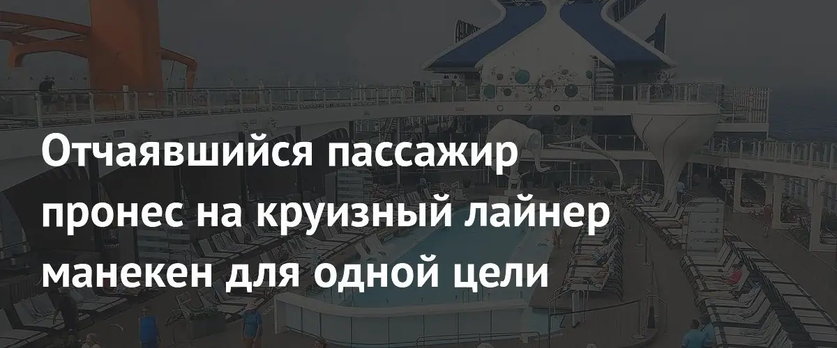 Пассажир Celebrity Beyond пронёс на борт манекен для бронирования шезлонга