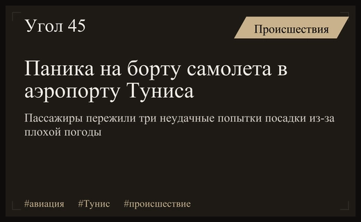 Пассажиры рейса Стамбул-Тунис пережили сильнейший стресс из-за неудачных попыток посадки