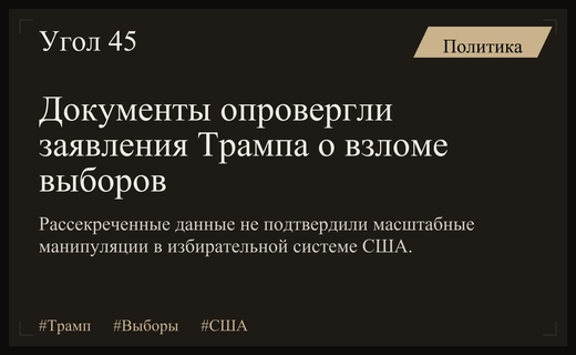 Рассекреченные документы опровергли заявления Дональда Трампа о фальсификации выборов