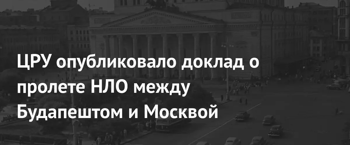 Рассекреченные документы ЦРУ подтверждают сообщения о полетах НЛО в 1955 году