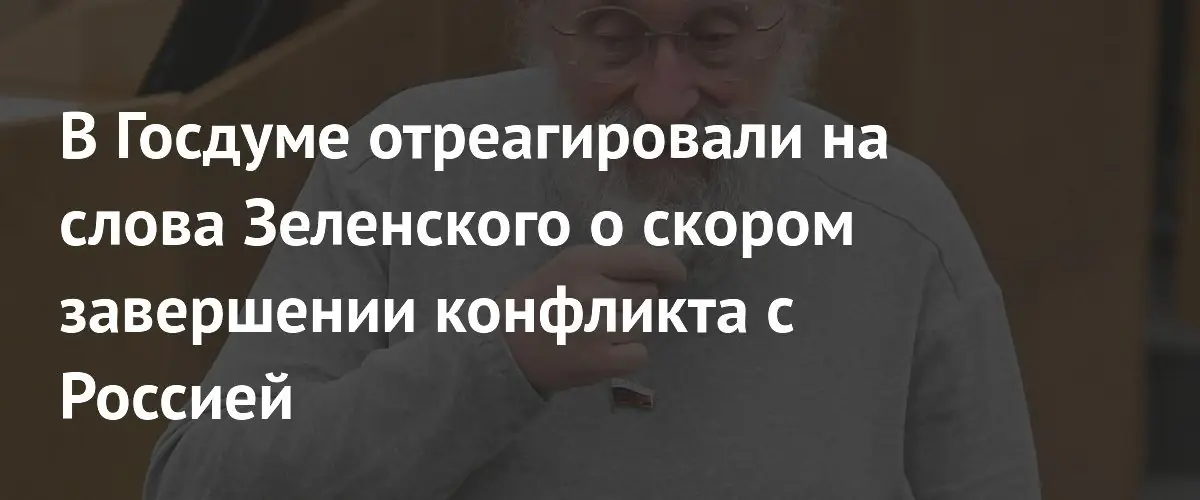 Вассерман заявил о возможности завершения конфликта только через капитуляцию Зеленского