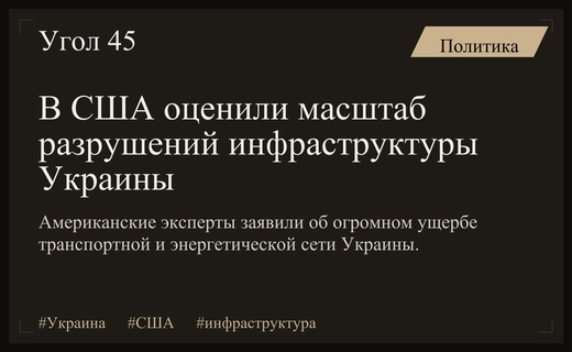 Масштаб разрушений инфраструктуры Украины вызывает серьезную обеспокоенность в США