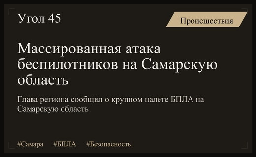 Масштабная атака беспилотников на Самарскую область: экстренное предупреждение главы региона