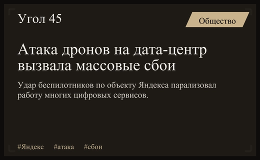 Масштабная атака беспилотников на дата-центр Яндекса привела к глобальным сбоям
