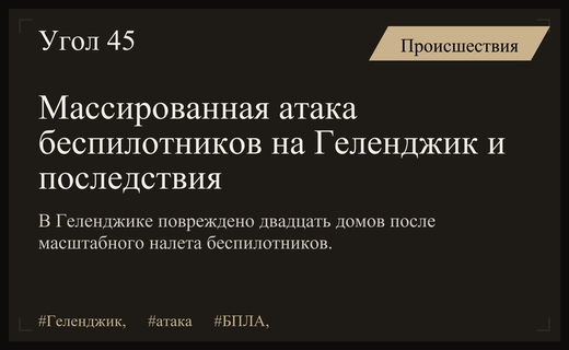 Масштабная атака беспилотников на Геленджик: последствия и работа систем ПВО