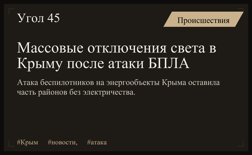 Масштабная атака беспилотников на энергообъекты Восточного Крыма привела к массовым отключениям