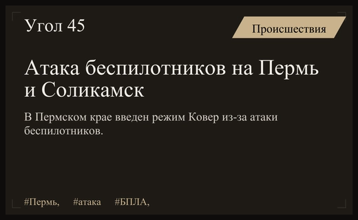Масштабная атака беспилотников на Пермь и Соликамск привела к введению режима Ковер
