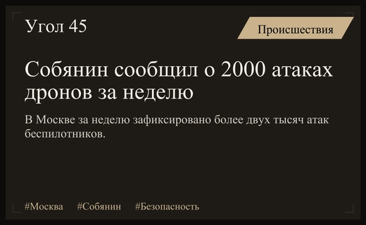Масштабная атака беспилотников на московский регион: статистика мэра Собянина