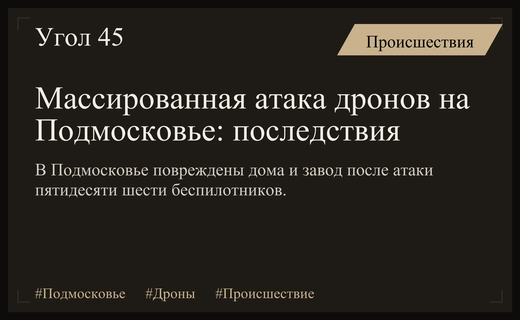 Масштабная атака беспилотников на Московскую область привела к пожарам и повреждениям