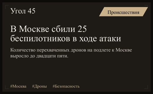 Масштабная атака беспилотников на Москву: число перехваченных дронов достигло двадцати пяти