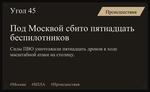 Масштабная атака беспилотников на Москву: число сбитых аппаратов достигло пятнадцати