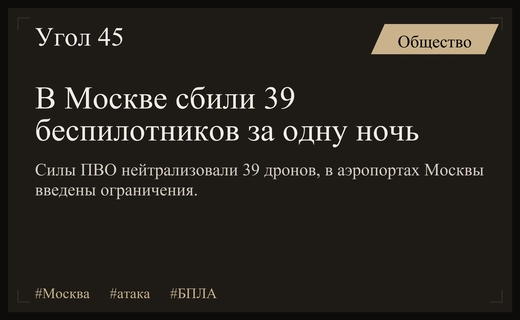 Масштабная атака беспилотников на Москву: силы ПВО уничтожили 39 дронов