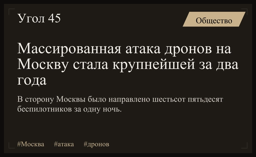 Масштабная атака беспилотников на Москву стала крупнейшей за последние два года