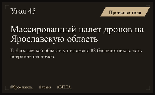 Масштабная атака беспилотников на Ярославскую область привела к разрушениям жилых домов
