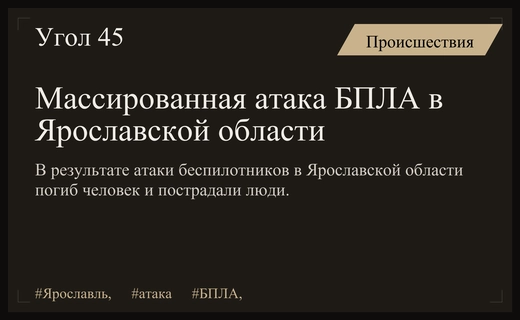 Масштабная атака беспилотников на Ярославскую область привела к жертвам и разрушениям