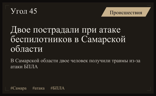 Масштабная атака беспилотников на российские регионы привела к пострадавшим