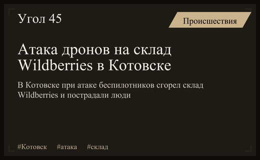 Масштабная атака беспилотников на склад Wildberries в Котовске привела к пожару