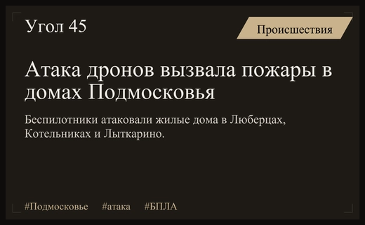 Масштабная атака беспилотников привела к пожарам в жилых домах Подмосковья