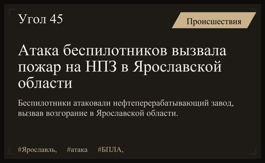 Масштабная атака беспилотников привела к возгоранию на нефтеперерабатывающем заводе в Ярославской области