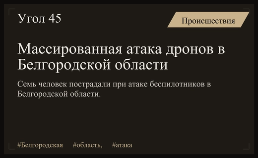 Масштабная атака беспилотников в Белгородской области привела к многочисленным пострадавшим