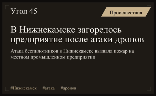 Масштабная атака беспилотников в Нижнекамске привела к возгоранию на промышленном объекте