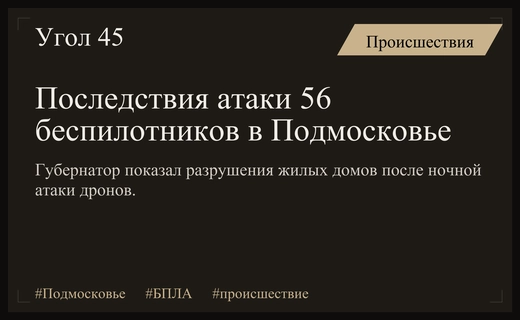 Масштабная атака беспилотников в Подмосковье: последствия и разрушения жилых домов