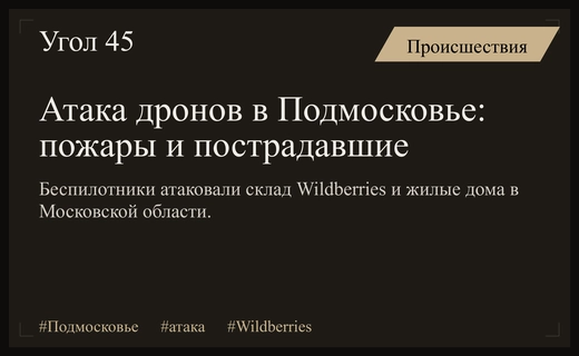 Масштабная атака беспилотников в Подмосковье привела к пожарам на складе Wildberries и в жилых домах