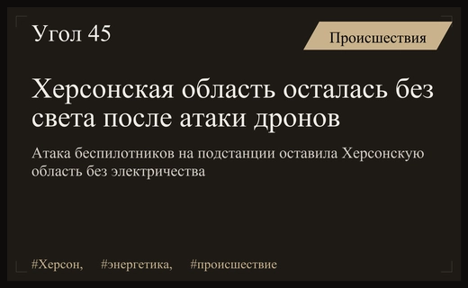 Масштабная атака дронов оставила Херсонскую область без электричества на неопределенный срок