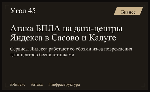 Масштабная атака БПЛА на дата-центры Яндекса в Сасово и Калуге