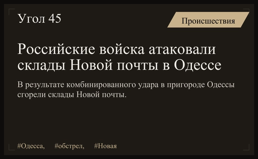 Масштабная атака на Одессу: под ударом оказались логистические склады Новой почты