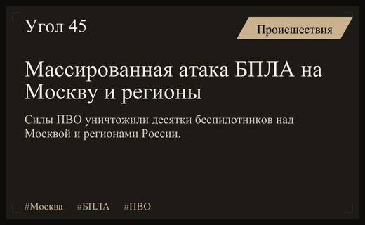 Масштабная атака БПЛА на Москву и регионы России 17 сентября